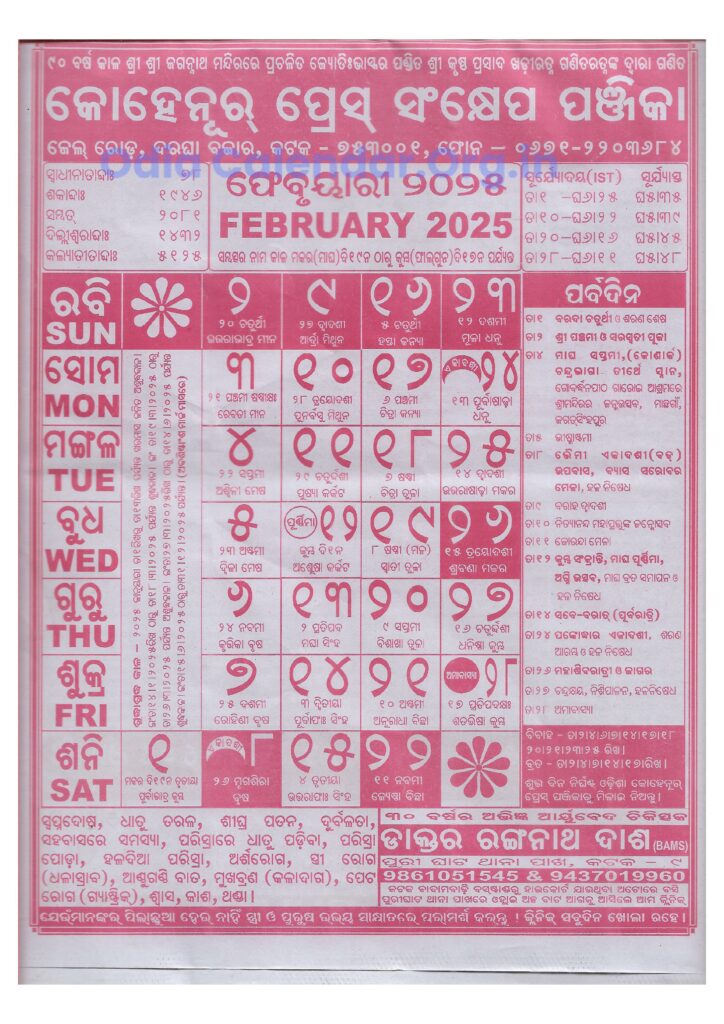 Kohinoor February Odia Calendar 2025